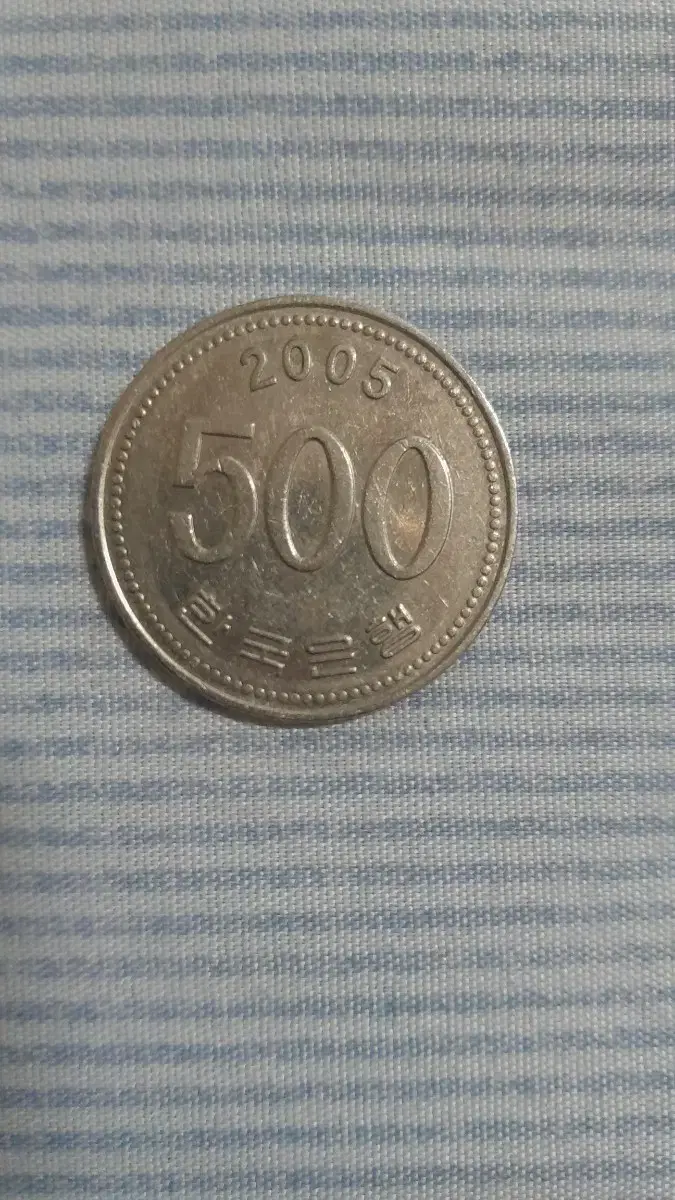 500원동전 (2005년)